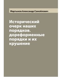 Исторический очерк наших порядков. дореформенные порядки и их крушение
