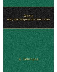 Опека над несовершеннолетними