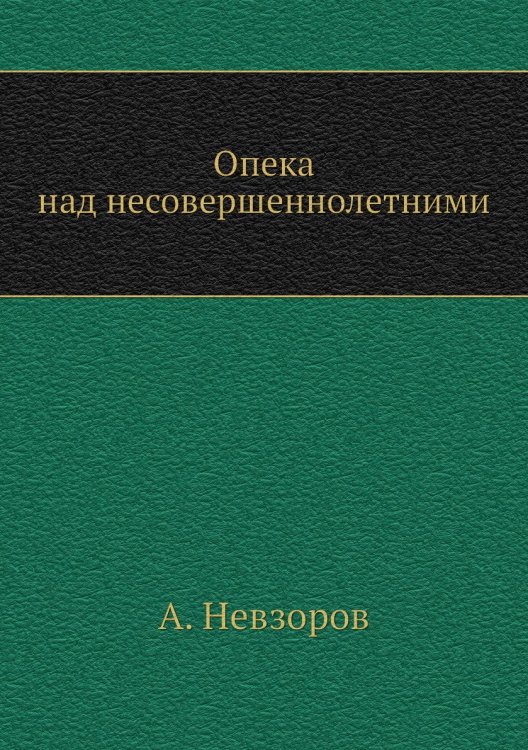 Опека над несовершеннолетними
