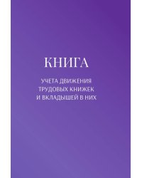 Книга учета трудовых книжек и вкладыщей к ним