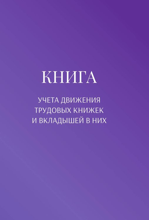 Обложка книги «Книга учета трудовых книжек и вкладыщей к ним» — автора нет, ISBN 9785521888450