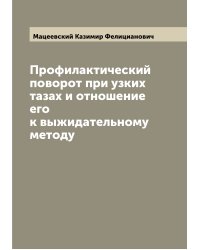 Профилактический поворот при узких тазах и отношение его к выжидательному методу
