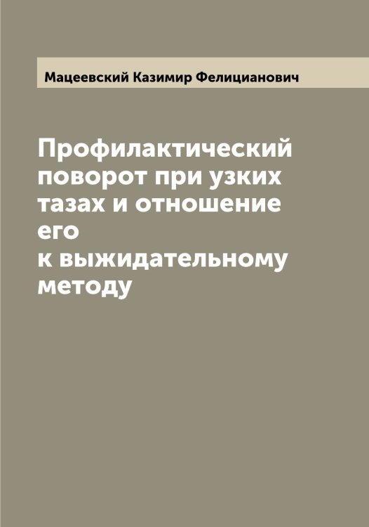 Обложка книги «Профилактический поворот при узких тазах и отношение его к выжидательному методу» — Мацеевский Казимир Фелицианович, ISBN 9785519957793