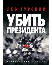 Убить Президента