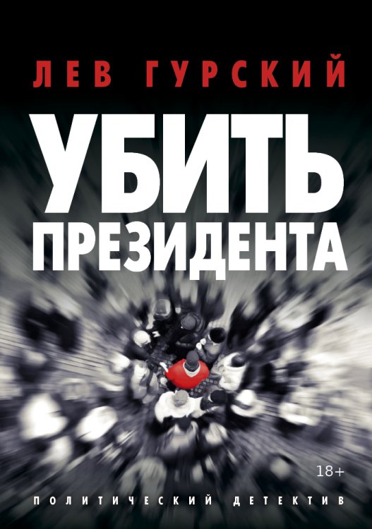 Обложка книги «Убить Президента» — Лев Гурский, ISBN 9785517028969