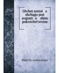 Otchet sostoi   a   shchago pod avgusti   e   ĭshim pokrovitelʹstvom .