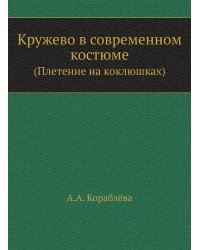 Кружево в современном костюме