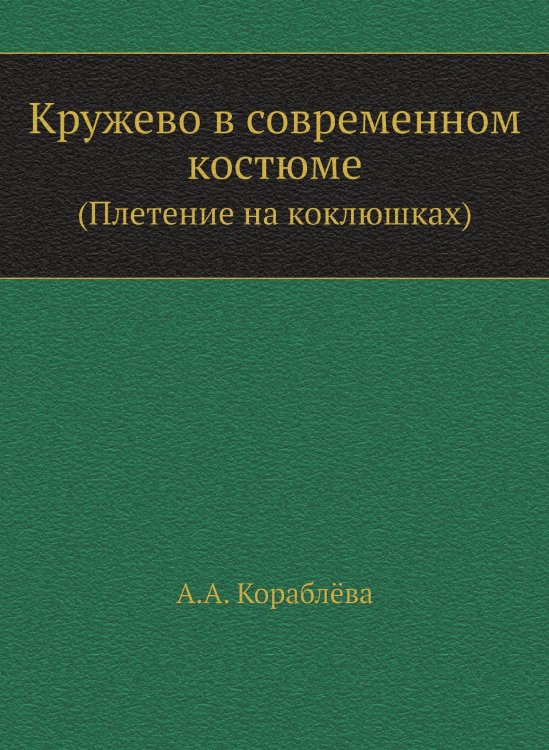 Кружево в современном костюме Кружево в современном костюме