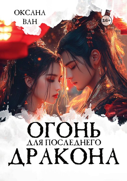 Обложка книги «Огонь для последнего Дракона» — Оксана Ван, ISBN 9785521991235