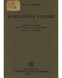 Психология слепых