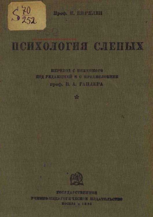 Обложка книги «Психология слепых» — Карл Бюрклен, ISBN 9785521968862
