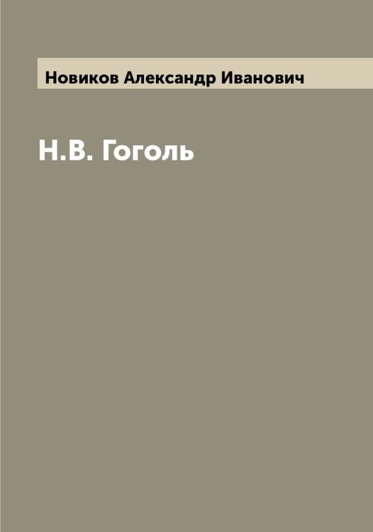 Обложка книги «Н.В. Гоголь» — Новиков Александр Иванович, ISBN 9785521253586