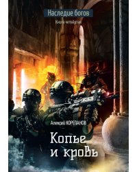 Копье и кровь