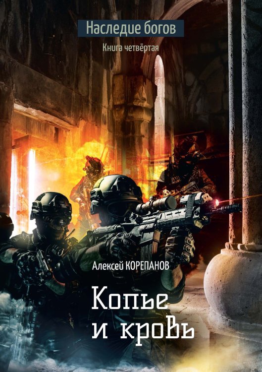 Обложка книги «Копье и кровь» — А. Корепанов, ISBN 9785521738403