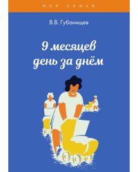 9 месяцев день за днём