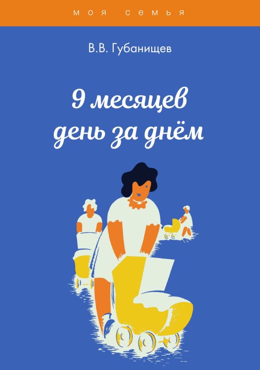 Обложка книги «9 месяцев день за днём» — В.В. Губанищев, ISBN 9785521752133