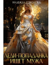 Леди-попаданка ищет мужа
