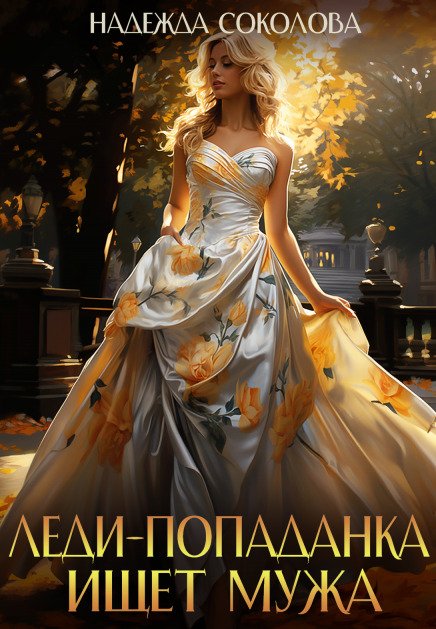 Обложка книги «Леди-попаданка ищет мужа» — Надежда Соколова, ISBN 9785524040138