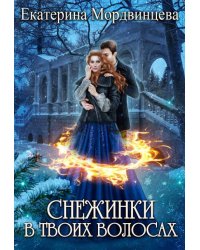 Снежинки в твоих волосах