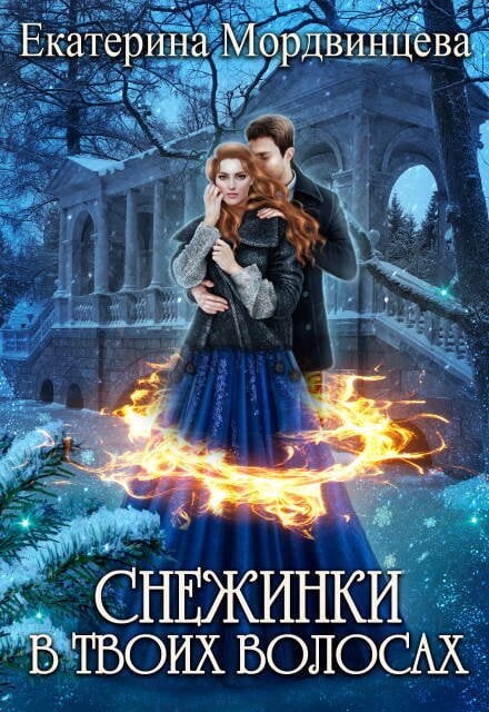 Обложка книги «Снежинки в твоих волосах» — Екатерина Мордвинцева, ISBN 9785524064578