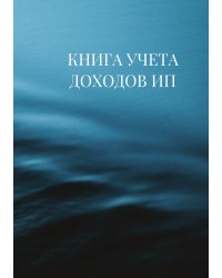 Книга учета доходов для ИП на патенте