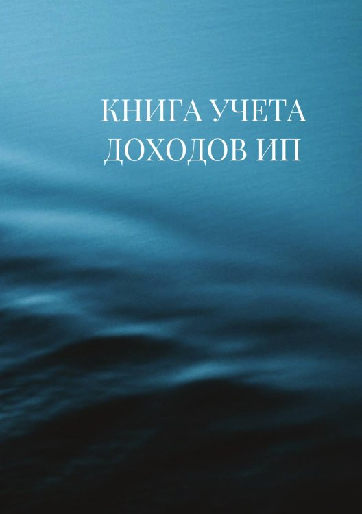 Книга учета доходов для ИП на патенте