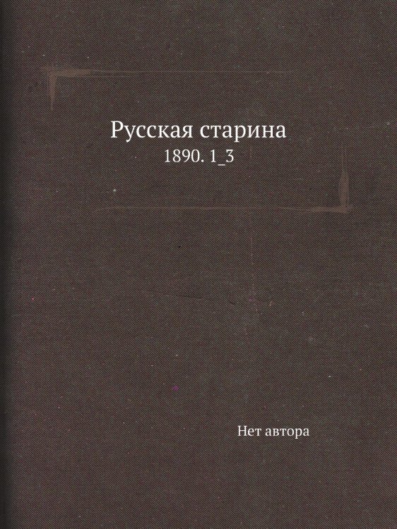 Русская старина