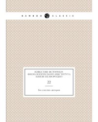 Известия историко-филологического института князя Безбородко