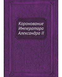 Коронование Императора Александра II