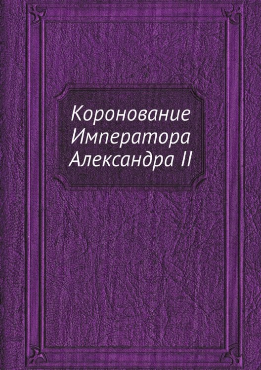 Коронование Императора Александра II