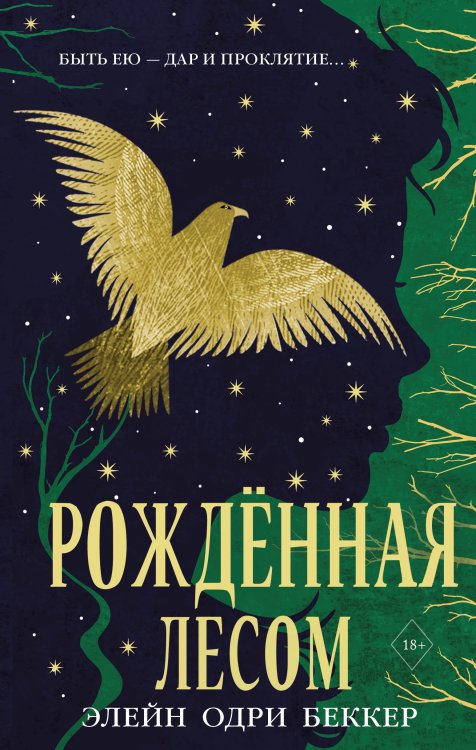 Обложка книги «Рожденная лесом» — Элейн Одри Беккер, ISBN 9785042250095