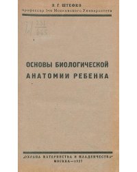Основы биологической анатомии ребенка