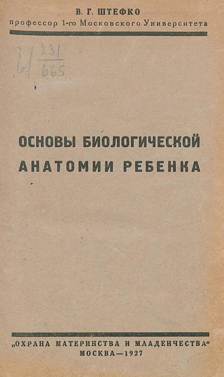 Обложка книги «Основы биологической анатомии ребенка» — Штефко Владимир Германович, ISBN 9785521979417
