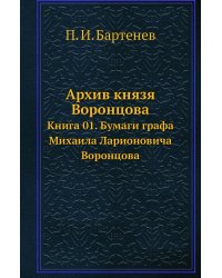 Архив князя Воронцова