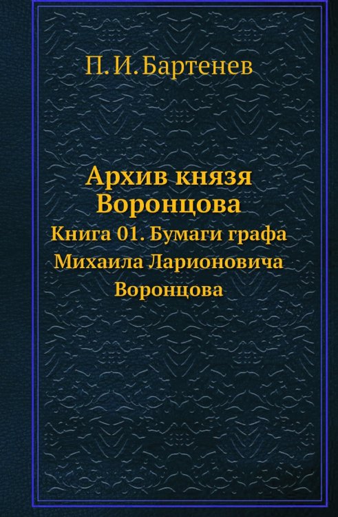 Архив князя Воронцова