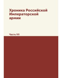 Хроника Российской Императорской армии