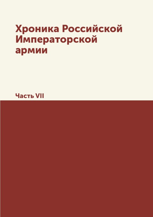 Хроника Российской Императорской армии