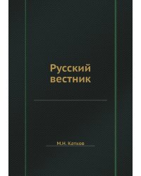 Русский вестник