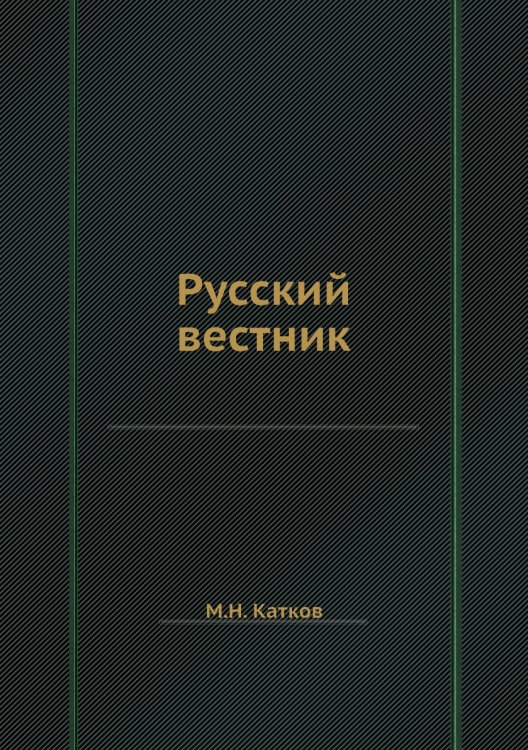 Русский вестник