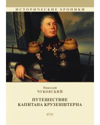 Путешествие капитана Крузенштерна