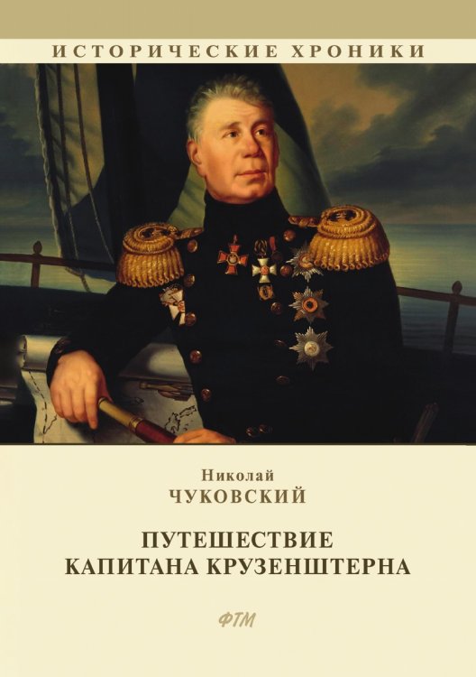 Путешествие капитана Крузенштерна Путешествие капитана Крузенштерна