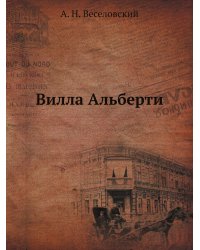 Вилла Альберти