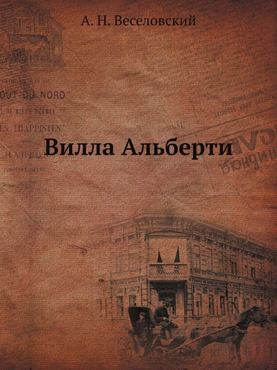 Вилла Альберти