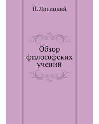 Обзор философских учений