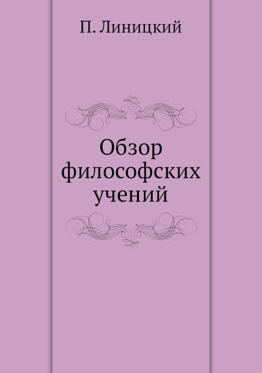 Обзор философских учений