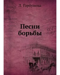 Песни борьбы