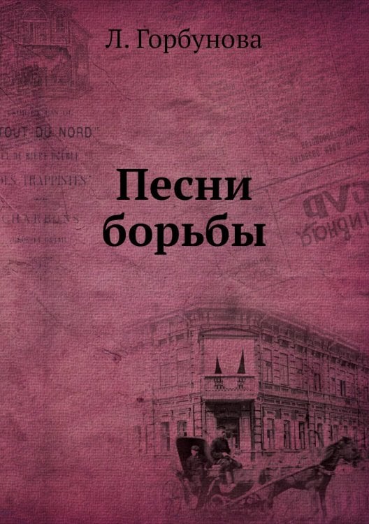 Песни борьбы