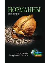 Норманны