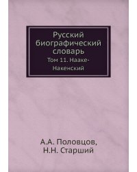 Русский биографический словарь