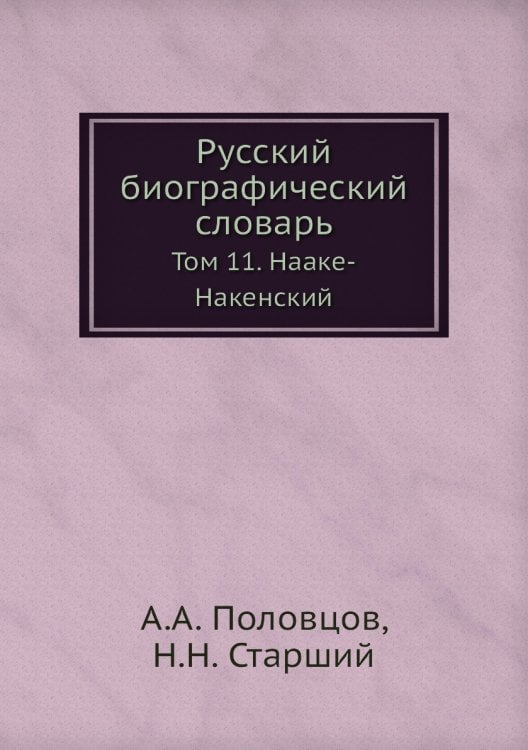 Русский биографический словарь